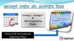 National and International Important Days (महत्वपूर्ण राष्ट्रीय और अंतर्राष्ट्रीय दिवस)