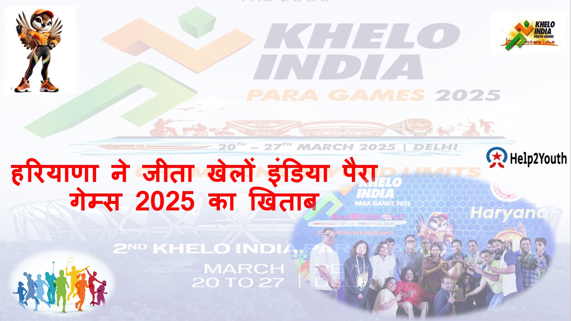 Khelo India Para Games 2025 (खेलों इंडिया पैरा गेम्स 2025), हरियाणा ने जीता यह खिताब 10 Khelo India Para Games 2025 (खेलों इंडिया पैरा गेम्स 2025), हरियाणा ने जीता यह खिताब