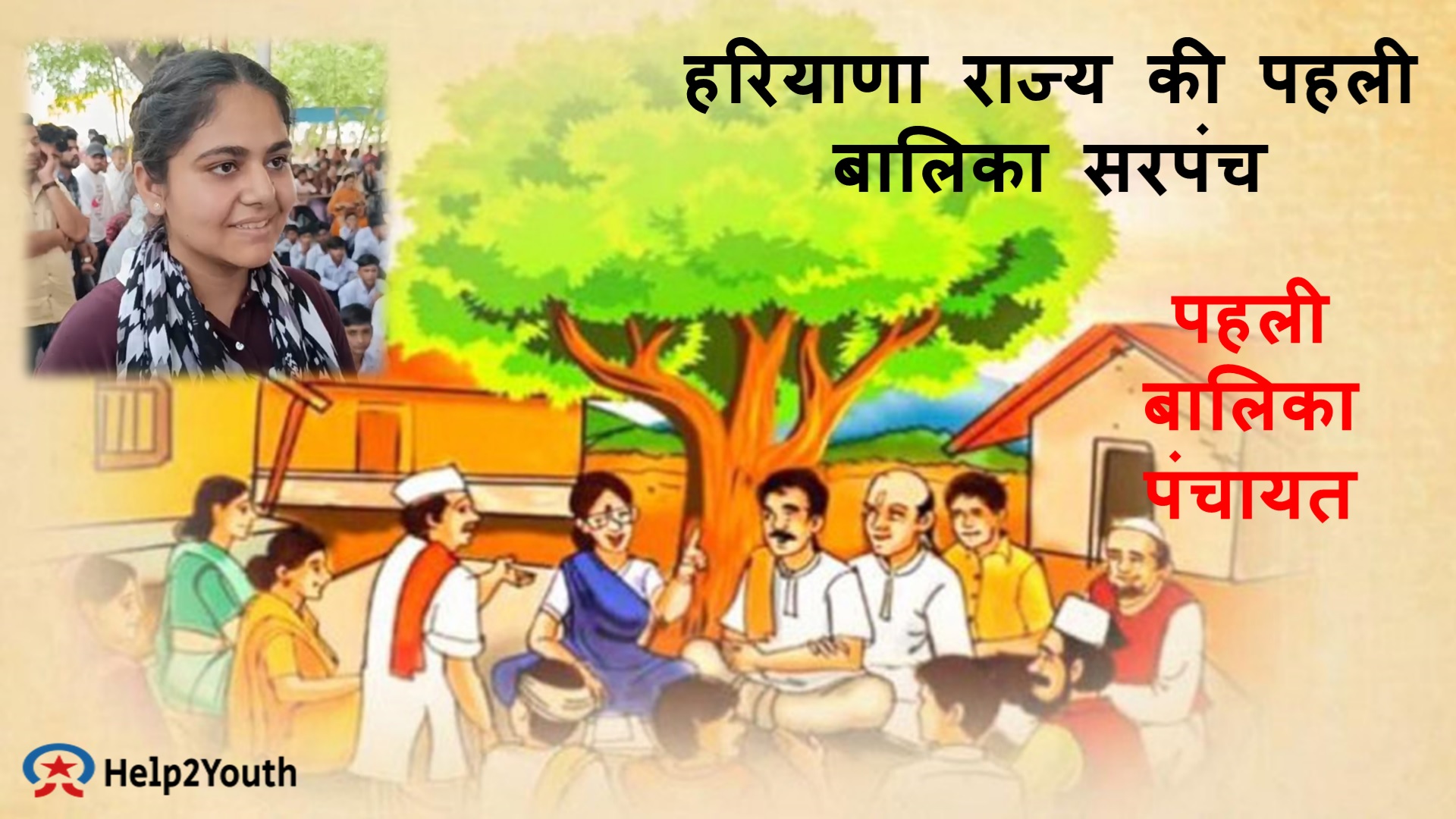 Frist Balika Sarpanch of Haryana State, हरियाणा की पहली बालिका सरपंच बनी अस्तुति कंबोज