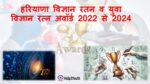 हरियाणा विज्ञान रतन व युवा विज्ञान रत्न अवॉर्ड 2022 से 2024 (Haryana Vigyan Ratna and Yuva Vigyan Ratna Award 2022 to 2024))