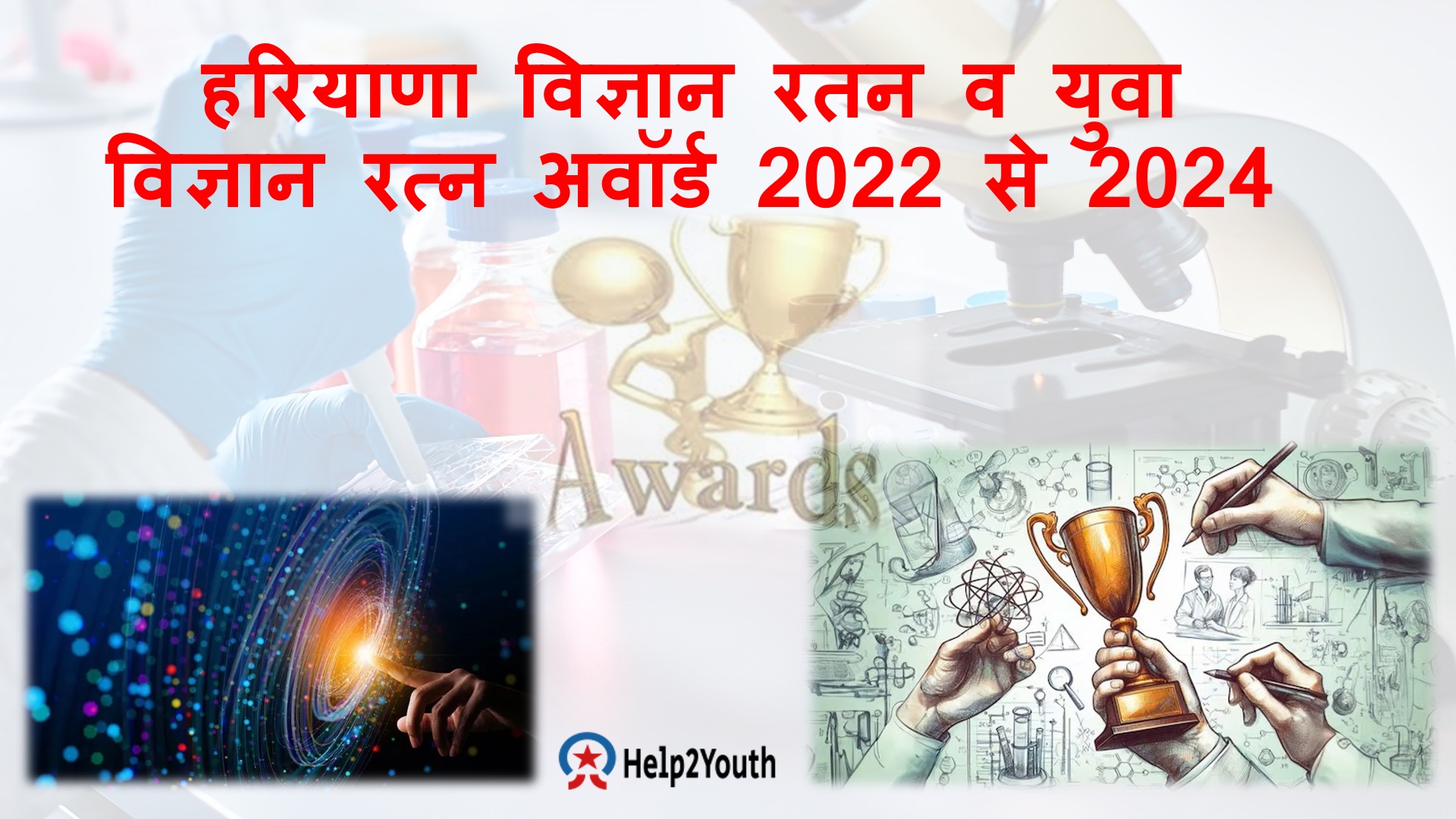 हरियाणा विज्ञान रतन व युवा विज्ञान रत्न अवॉर्ड 2022 से 2024 (Haryana Vigyan Ratna and Yuva Vigyan Ratna Award)