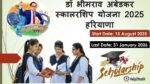 डॉ भीमराव अंबेडकर स्कॉलरशिप योजना 2025 हरियाणा (Dr Bhimrao Ambedkar Scholarship Scheme 2025 Haryana)