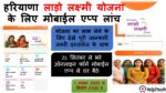 Haryana Deendayal Lado Lakshmi Yojna के ऑनलाइन आवेदन शुरू, पात्रता, लाभ व लाडो लक्ष्मी योजना की पूरी जानकारी