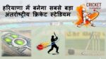 हरियाणा का सबसे बड़ा अंतर्राष्ट्रीय क्रिकेट स्टेडियम (Haryana’s largest international cricket stadium)