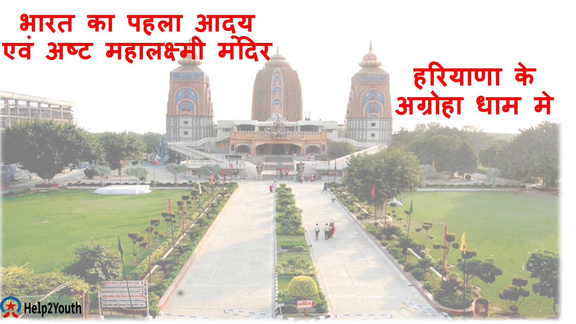 भारत का पहला आद्य एवं अष्ट महालक्ष्मी मंदिर बनेगा हरियाणा मे ( India’s first Aadya and Ashta Mahalakshmi temple to be built in Haryana)