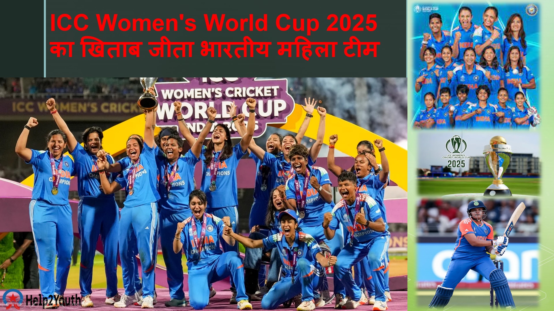 ICC Women's World Cup 2025 का खिताब जीता भारतीय महिला टीम ने, आईसीसी वर्ल्ड कप 2025 4 ICC Women's World Cup 2025 का खिताब जीता भारतीय महिला टीम ने