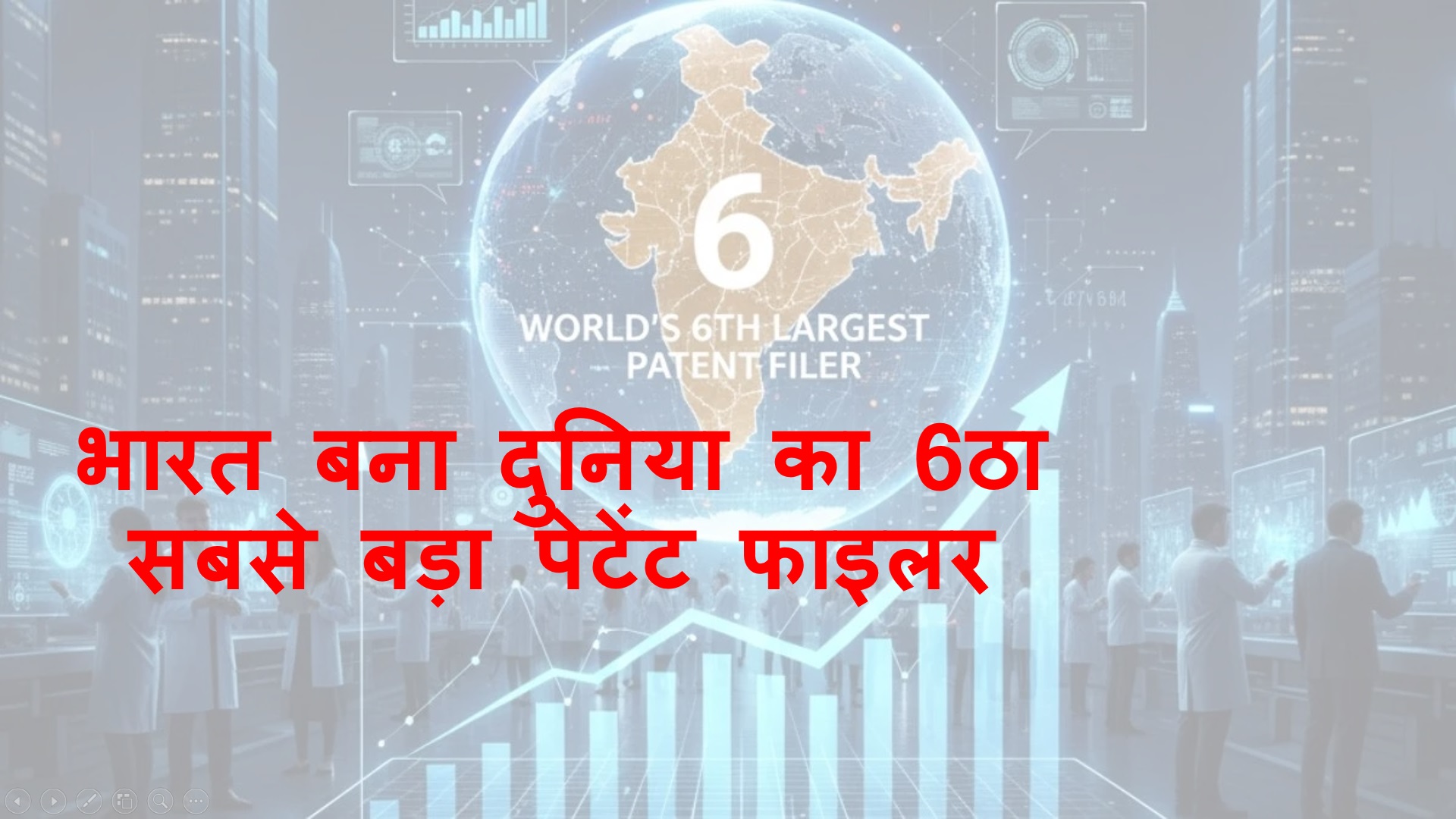 भारत बना दुनिया का 6ठा सबसे बड़ा पेटेंट फाइलर( India is the 6th largest patent filer in the World)