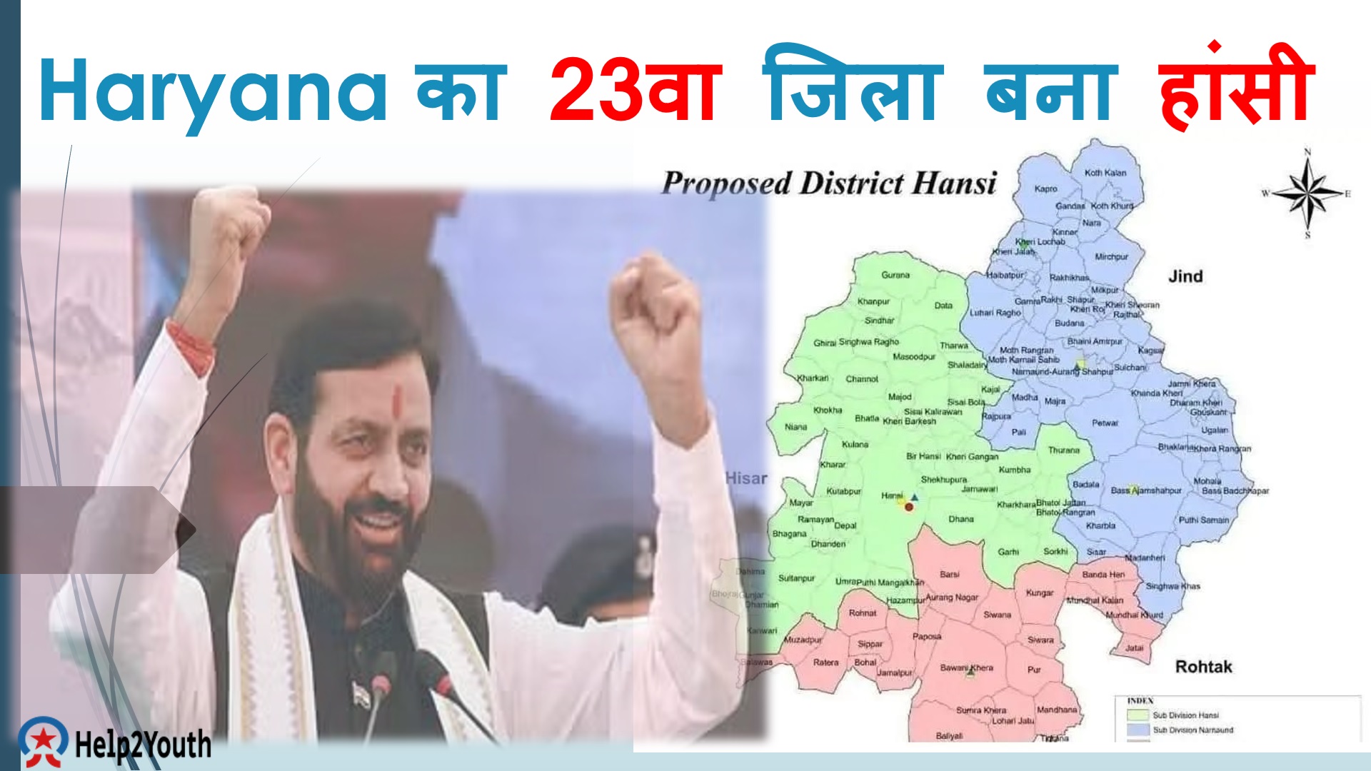 Haryana का 23वा जिला बना हांसी , देखे हांसी जिला बनने की पूरी दास्तान (Hansi became the 23rd district of Haryana)