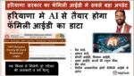 Haryana मे AI से तैयार होगा Family ID का डाटा | AI से जुड़ेगी फैमिली आईडी (PPP)