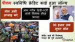 PM Svanidhi Credit Card 2026 की शुरुआत | 30,000 तक फ्री कार्ड