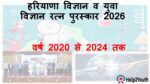 हरियाणा विज्ञान व युवा विज्ञान रत्न पुरस्कार 2026 ( Haryana Science and Young Science Ratna Award 2026)