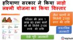 Haryana Lado Lakshmi योजना मे किया विस्तार, 1 लाख 80 हजार वाली महिलाओ को मिलेगा लाभ