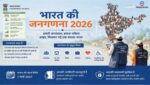 भारत की जनगणना ( Census of India) 2026-27, डिजिटल जनगणना के 33 सवाल व पूरी जानकारी