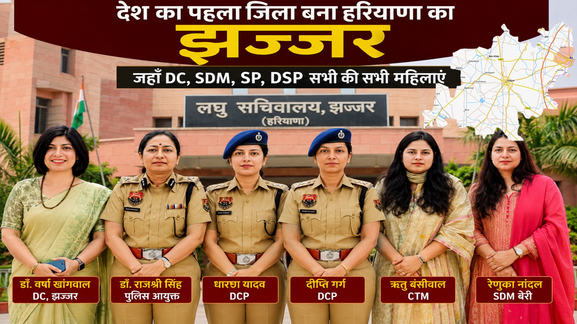 देश का पहला जिला बना हरियाणा का झज्जर जहाँ पर DC, SP, SDM व Commisioner सभी हैं महिलाएं