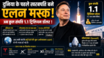 दुनिया के पहले खरबपति बने एलन मस्क, संपत्ति 1.1 ट्रिलियन डॉलर पहुंची