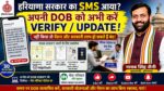 Family ID में DOB Verify करवाये | नागरिकों के पास आ रहे मेसज | नहीं तो बंद होगी पेंशन और सरकारी लाभ