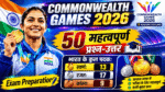 Commonwealth Games 2026 Important Question | कॉमनवेल्थ गेम्स 2026 महत्वपूर्ण प्रश्न-उत्तर