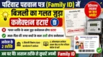 Family ID में गलत जुड़ा बिजली कनेक्शन अब होगा Remove | विभाग ने दिया ऑप्शन