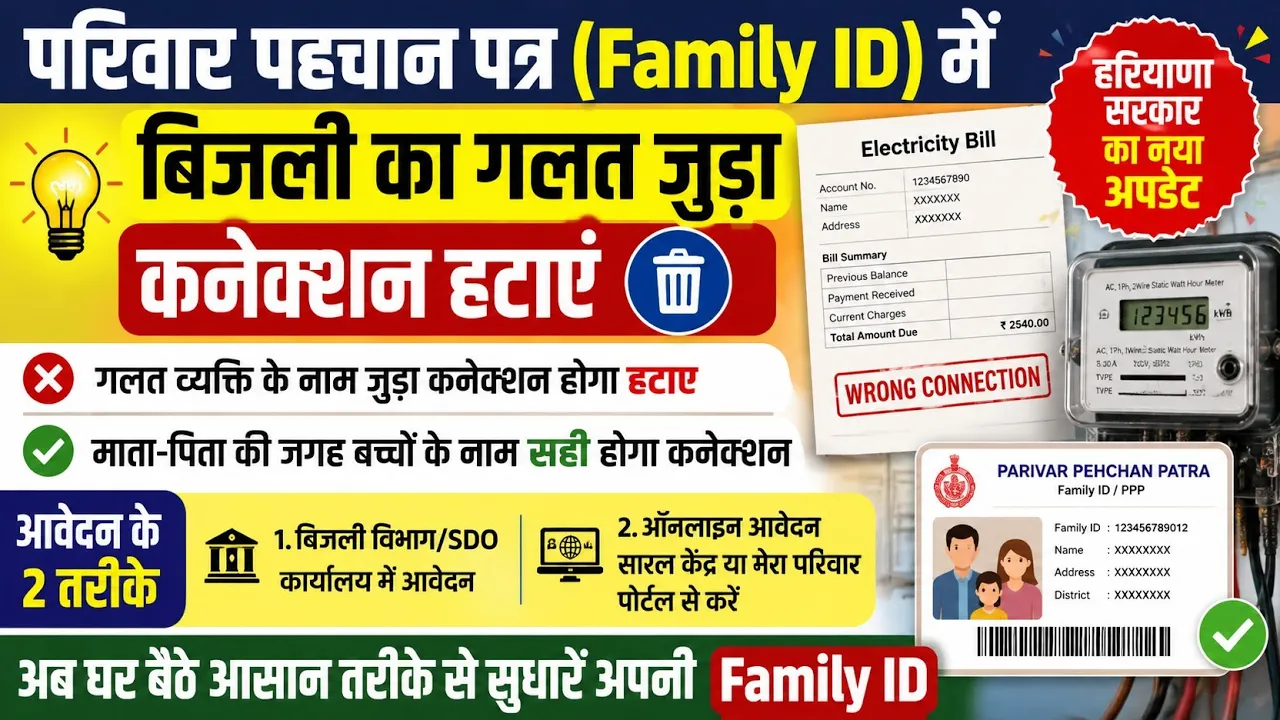 Family ID में गलत जुड़ा बिजली कनेक्शन अब होगा Remove | विभाग ने दिया ऑप्शन