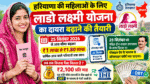 Haryana Lado Lakshmi Yojana मे ₹1 लाख से बढ़कर ₹1.80 लाख होगी आय सीमा | लाड़ो लक्ष्मी योजना नई अपडेट 2026