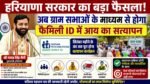 Family ID में अब आय का सत्यापन: ग्राम सभा के माध्यम से होगा | ₹1.80 लाख वालों के लिए बड़ी खबर #ppp