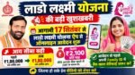 17 सितंबर से होंगे Haryana Lado Lakshmi Yojna के आवेदन,जिनकी Family ID में आय ₹1.80 लाख है देखे पूरी जानकारी